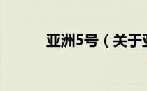 亚洲5号（关于亚洲5号的介绍）