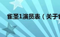 雀圣1演员表（关于雀圣1演员表的介绍）