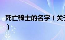 死亡骑士的名字（关于死亡骑士的名字的介绍）