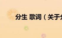 分生 歌词（关于分生 歌词的介绍）