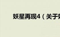 妖星再现4（关于妖星再现4的介绍）