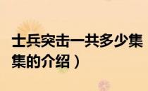 士兵突击一共多少集（关于士兵突击一共多少集的介绍）