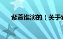 紫萱谁演的（关于紫萱谁演的的介绍）