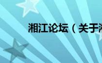 湘江论坛（关于湘江论坛的介绍）