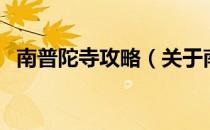 南普陀寺攻略（关于南普陀寺攻略的介绍）