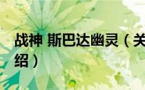 战神 斯巴达幽灵（关于战神 斯巴达幽灵的介绍）