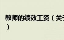 教师的绩效工资（关于教师的绩效工资的介绍）