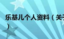 乐基儿个人资料（关于乐基儿个人资料的介绍）
