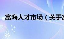 富海人才市场（关于富海人才市场的介绍）