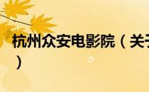 杭州众安电影院（关于杭州众安电影院的介绍）