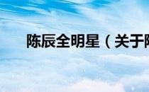 陈辰全明星（关于陈辰全明星的介绍）