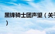 黑锋骑士团声望（关于黑锋骑士团声望的介绍）