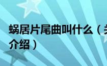 蜗居片尾曲叫什么（关于蜗居片尾曲叫什么的介绍）