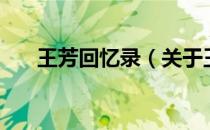 王芳回忆录（关于王芳回忆录的介绍）