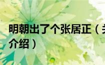 明朝出了个张居正（关于明朝出了个张居正的介绍）