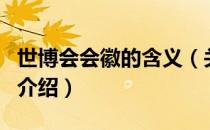 世博会会徽的含义（关于世博会会徽的含义的介绍）