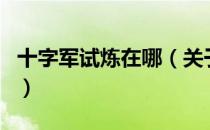 十字军试炼在哪（关于十字军试炼在哪的介绍）