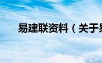 易建联资料（关于易建联资料的介绍）