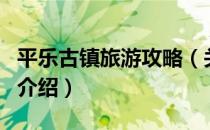平乐古镇旅游攻略（关于平乐古镇旅游攻略的介绍）
