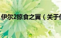 伊尔2掠食之翼（关于伊尔2掠食之翼的介绍）