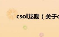 csol龙吻（关于csol龙吻的介绍）