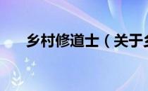 乡村修道士（关于乡村修道士的介绍）