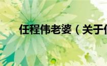 任程伟老婆（关于任程伟老婆的介绍）