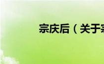 宗庆后（关于宗庆后的介绍）