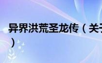 异界洪荒圣龙传（关于异界洪荒圣龙传的介绍）