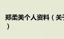 郑柔美个人资料（关于郑柔美个人资料的介绍）
