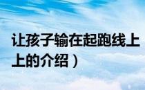 让孩子输在起跑线上（关于让孩子输在起跑线上的介绍）