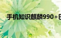 手机知识麒麟990+巴龙5000是什么意思