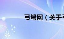 弓弩网（关于弓弩网的介绍）