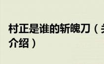 村正是谁的斩魄刀（关于村正是谁的斩魄刀的介绍）