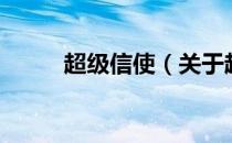 超级信使（关于超级信使的介绍）