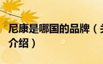 尼康是哪国的品牌（关于尼康是哪国的品牌的介绍）