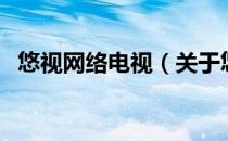 悠视网络电视（关于悠视网络电视的介绍）