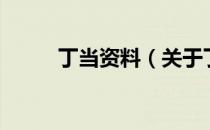 丁当资料（关于丁当资料的介绍）
