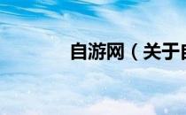 自游网（关于自游网的介绍）