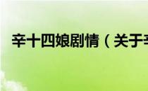 辛十四娘剧情（关于辛十四娘剧情的介绍）