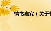 情书嘉宾（关于情书嘉宾的介绍）