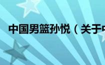 中国男篮孙悦（关于中国男篮孙悦的介绍）