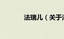 法瑞儿（关于法瑞儿的介绍）