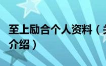 至上励合个人资料（关于至上励合个人资料的介绍）