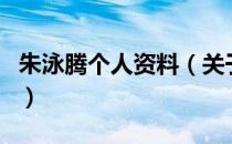 朱泳腾个人资料（关于朱泳腾个人资料的介绍）