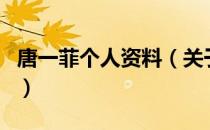 唐一菲个人资料（关于唐一菲个人资料的介绍）