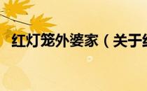红灯笼外婆家（关于红灯笼外婆家的介绍）