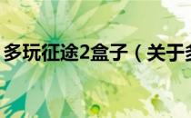 多玩征途2盒子（关于多玩征途2盒子的介绍）
