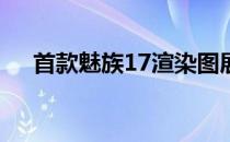 首款魅族17渲染图展示了曲面屏幕设计