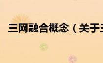 三网融合概念（关于三网融合概念的介绍）